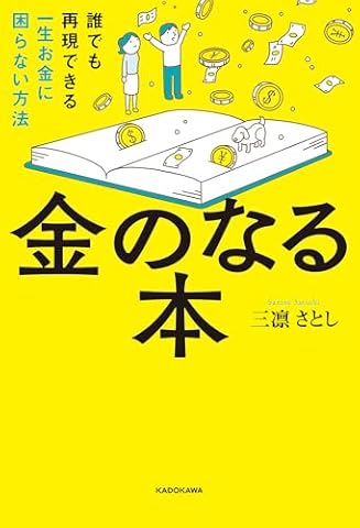 金のなる本　誰でも再現できる一生お金に困らない方法