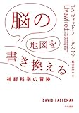 脳の地図を書き換える: 神経科学の冒険