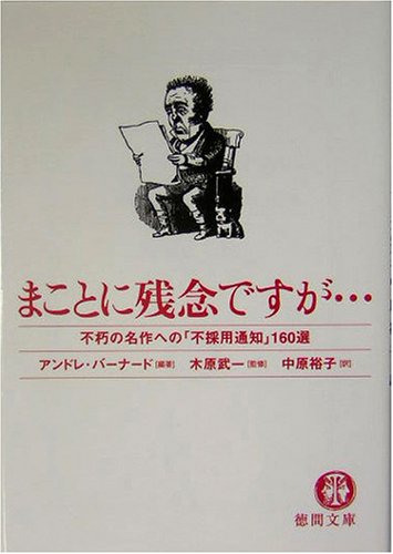 まことに残念ですが…―不朽の名作への「不採用通知」160選 (徳間文庫)