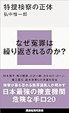 特捜検察の正体 (講談社現代新書)