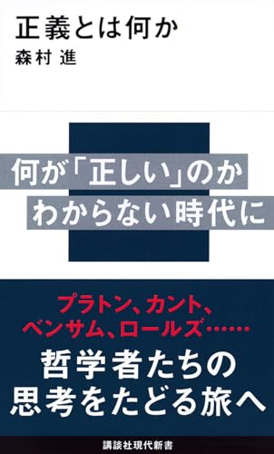 正義とは何か (講談社現代新書)