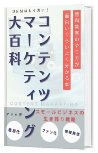 コンテンツマーケティング大百科　: スモールビジネスの生き残り戦略　～見込み客をファンに変え「売り込まずに売る」を実現する方法～