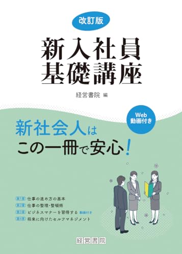 改訂版 新入社員基礎講座