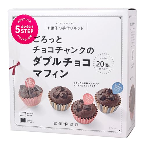 富澤商店(TOMIZ) お菓子作りセット ごろっとチョコチャンクのダブルチョコマフィン (手作りキット/クリスマス/バレンタインデー/ホワイトデー) cuoca