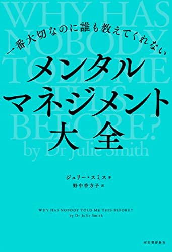 一番大切なのに誰も教えてくれない　メンタルマネジメント大全