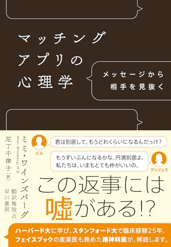 マッチングアプリの心理学: メッセージから相手を見抜く