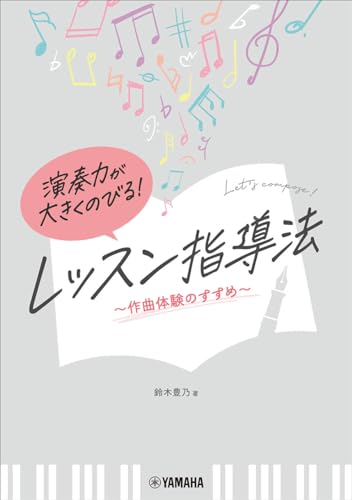 演奏力が大きくのびる！ レッスン指導法 ～作曲体験のすすめ～