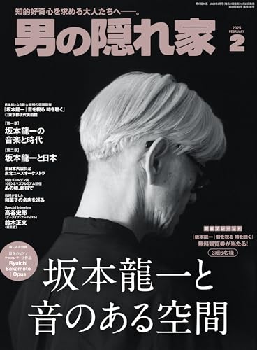 男の隠れ家 2025年 2月号 [雑誌]