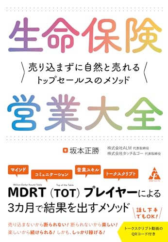 生命保険営業大全: 売り込まずに自然と売れるトップセールスのメソッド