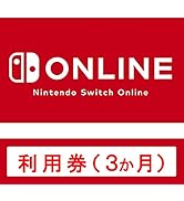 Nintendo Switch Online 利用券(個人プラン3か月)|オンラインコード版