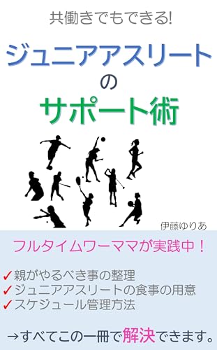 共働きでもできる！ジュニアアスリートのサポート術