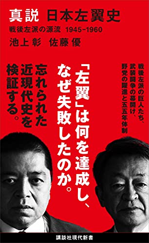 真説　日本左翼史　戦後左派の源流　１９４５－１９６０ (講談社現代新書)