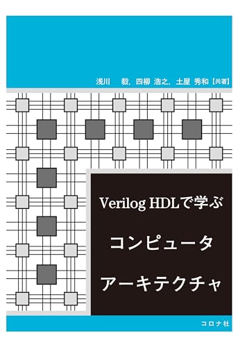 Verilog HDLで学ぶコンピュータアーキテクチャ