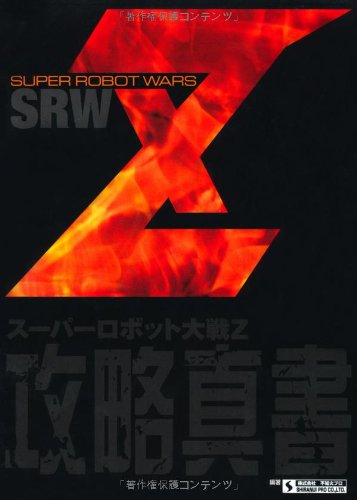 スーパーロボット大戦Z 攻略真書