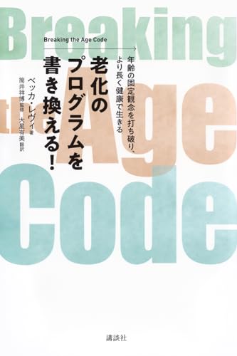 老化のプログラムを書き換える! Breaking the Age Code 年齢の固定観念を打ち破り、より長く健康で生きる