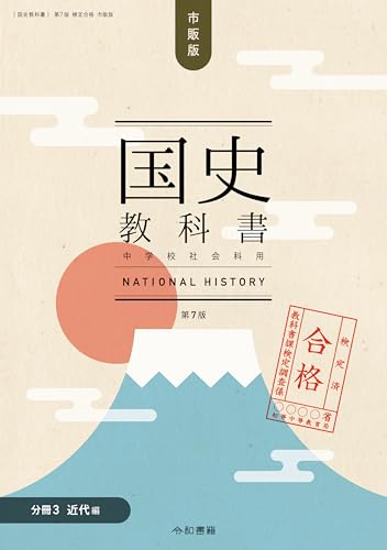 検定合格 市販版 国史教科書 第７版　中学校社会科用【分冊３ 近代編】 国史教科書第７版 (令和書籍)