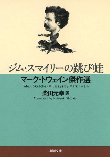 ジム・スマイリーの跳び蛙: マーク・トウェイン傑作選 (新潮文庫)