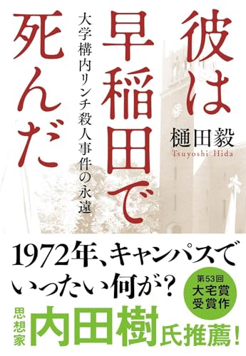 彼は早稲田で死んだ 大学構内リンチ殺人事件の永遠 (文春文庫 ひ 32-1)