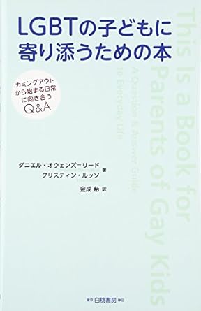 LGBTの子どもに寄り添うための本: カミングアウトから始まる日常に向き合うQ&amp;A