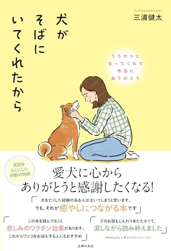 犬がそばにいてくれたから