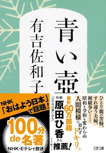 新装版 青い壺 (文春文庫)