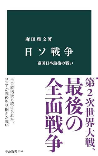 日ソ戦争　帝国日本最後の戦い (中公新書)