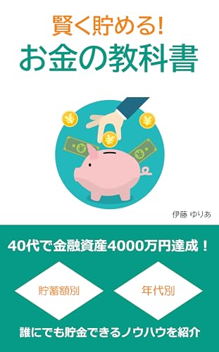 賢く貯める！お金の教科書