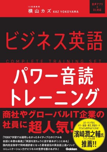 ビジネス英語パワー音読トレーニング (COMPLETE TRAINING SET)