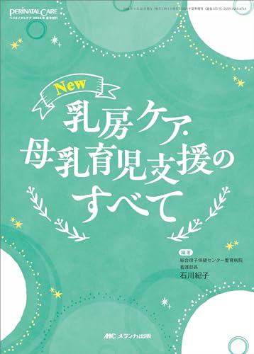 New　乳房ケア・母乳育児支援のすべて (ペリネイタルケア2024年夏季増刊)