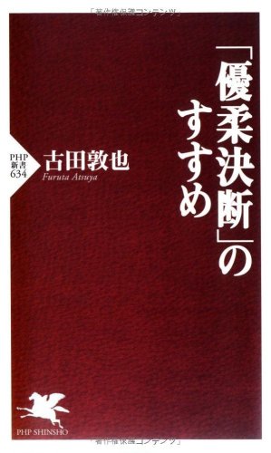 「優柔決断」のすすめ (PHP新書)