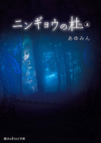 ニンギョウの杜[上] (魔法のiらんど文庫)