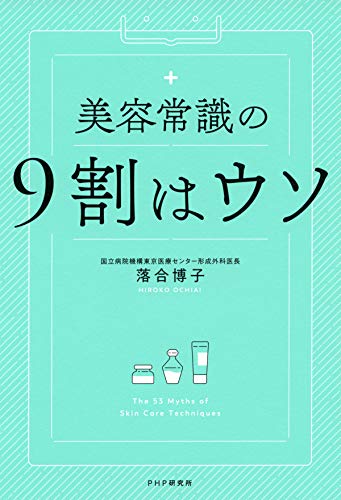 美容常識の9割はウソ