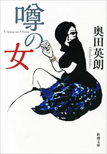 噂の女（新潮文庫）