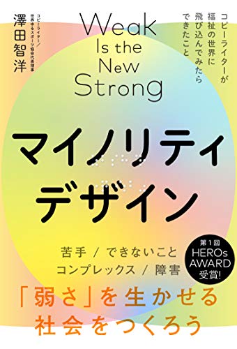 「弱さ」を生かせる社会をつくろう　『マイノリティデザイン』