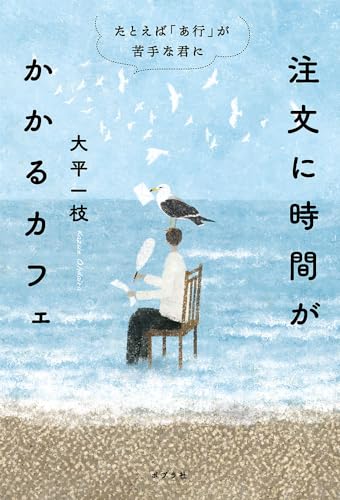 注文に時間がかかるカフェ　たとえば「あ行」が苦手な君に (一般書)