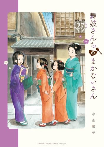 舞妓さんちのまかないさん（２７） (少年サンデーコミックス)