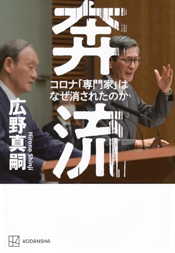 奔流 コロナ「専門家」はなぜ消されたのか