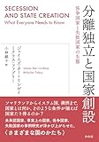 分離独立と国家創設:係争国家と失敗国家の生態