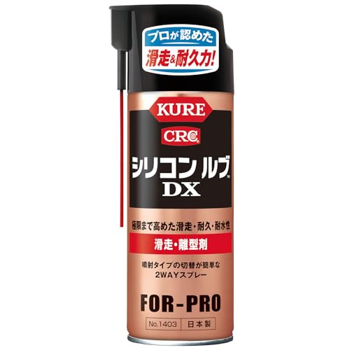 KURE(呉工業) シリコン ルブ DX 420ml 滑走・離型剤 1403