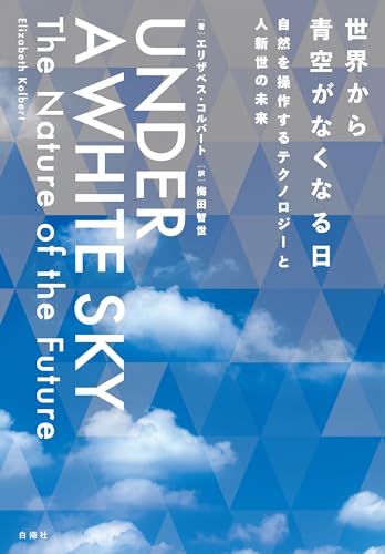 世界から青空がなくなる日：自然を操作するテクノロジーと人新世の未来