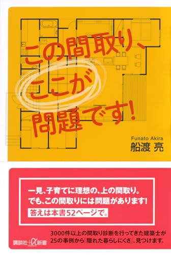 この間取り、ここが問題です! (講談社+α新書)