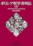 ギリシア哲学者列伝（上） (岩波文庫 青663-1)