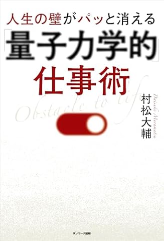 人生の壁がパッと消える「量子力学的」仕事術