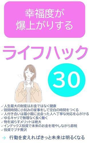 幸福度が爆上がりするライフハック３０