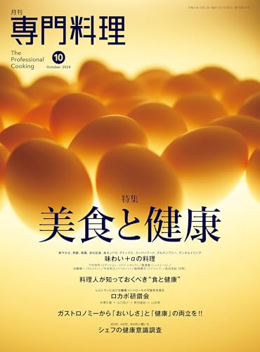 月刊専門料理 2024年 10月号 [雑誌]