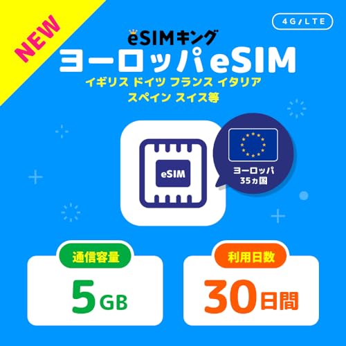 【ヨーロッパ eSIM 30日間】高速データ5GB/30日間 データ通信専用 e-sim イギリス フランス イタリア 含むヨーロッパ35か国で利用可能