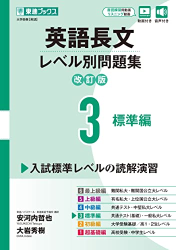 英語長文レベル別問題集3 標準編【改訂版】 (東進ブックス レベル別問題集)