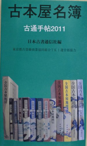 古本屋名簿―古通手帖2011