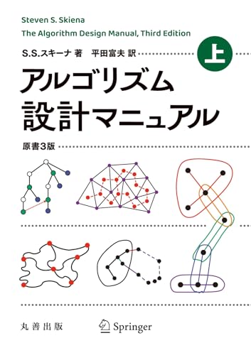 アルゴリズム設計マニュアル 原書3版 上