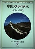 世界の歴史―ビジュアル版〈5〉中国文明の成立